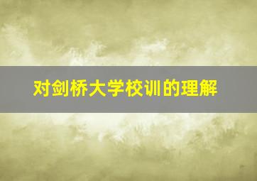 对剑桥大学校训的理解