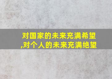 对国家的未来充满希望,对个人的未来充满绝望