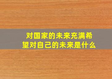 对国家的未来充满希望对自己的未来是什么