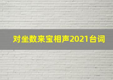 对坐数来宝相声2021台词