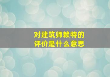 对建筑师赖特的评价是什么意思