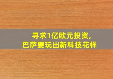 寻求1亿欧元投资,巴萨要玩出新科技花样