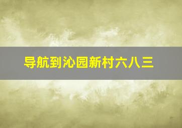 导航到沁园新村六八三