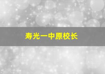 寿光一中原校长