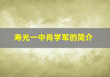 寿光一中肖学军的简介