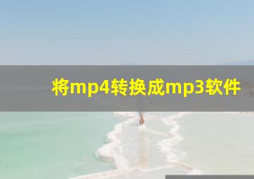 将mp4转换成mp3软件