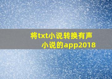 将txt小说转换有声小说的app2018