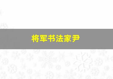 将军书法家尹