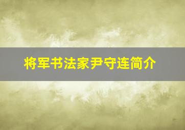 将军书法家尹守连简介