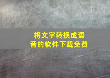 将文字转换成语音的软件下载免费