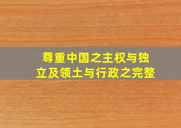 尊重中国之主权与独立及领土与行政之完整