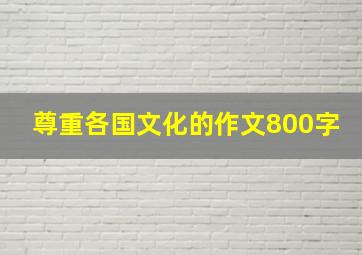 尊重各国文化的作文800字