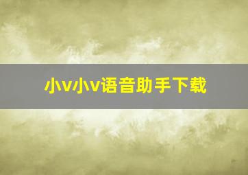 小v小v语音助手下载