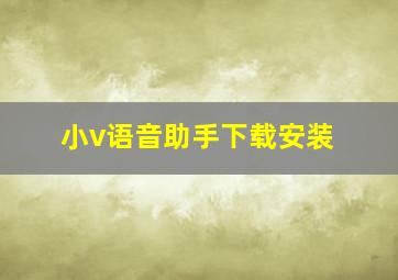 小v语音助手下载安装