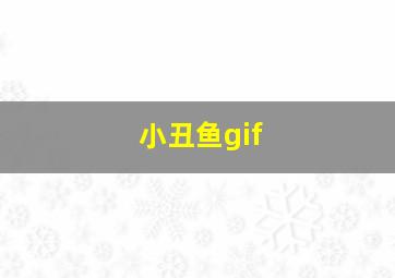 小丑鱼gif