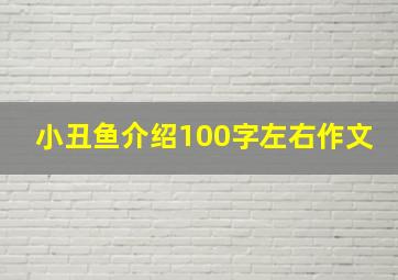 小丑鱼介绍100字左右作文