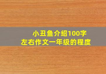 小丑鱼介绍100字左右作文一年级的程度