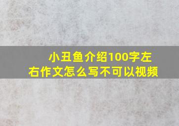 小丑鱼介绍100字左右作文怎么写不可以视频