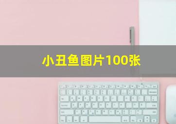 小丑鱼图片100张