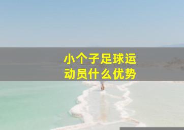 小个子足球运动员什么优势