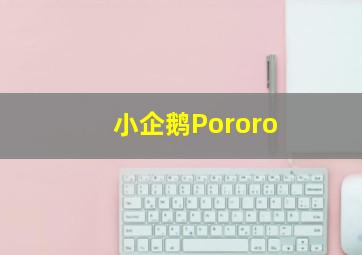 小企鹅Pororo