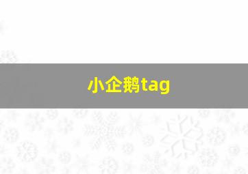 小企鹅tag