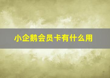 小企鹅会员卡有什么用