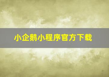 小企鹅小程序官方下载