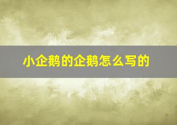 小企鹅的企鹅怎么写的