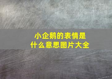 小企鹅的表情是什么意思图片大全