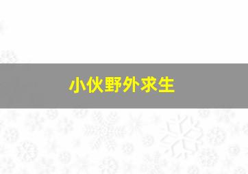 小伙野外求生