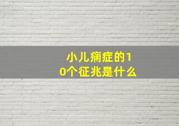 小儿痫症的10个征兆是什么