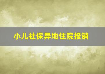 小儿社保异地住院报销