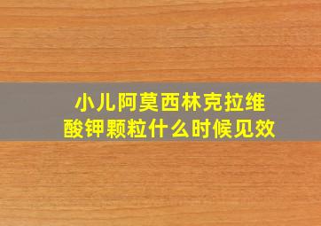 小儿阿莫西林克拉维酸钾颗粒什么时候见效