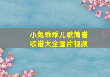 小兔乖乖儿歌简谱歌谱大全图片视频