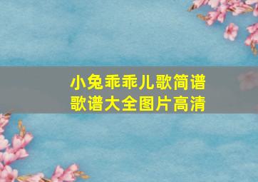 小兔乖乖儿歌简谱歌谱大全图片高清