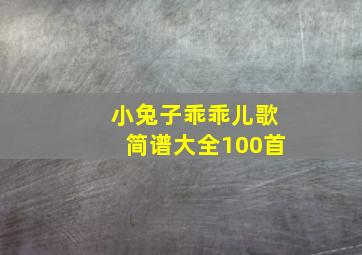 小兔子乖乖儿歌简谱大全100首