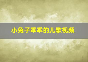 小兔子乖乖的儿歌视频