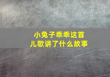 小兔子乖乖这首儿歌讲了什么故事