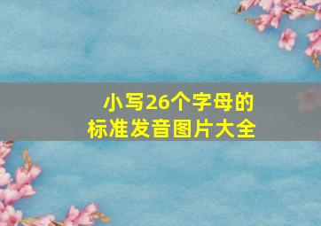 小写26个字母的标准发音图片大全