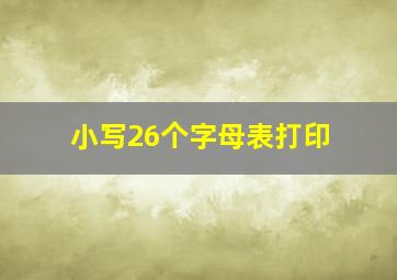 小写26个字母表打印