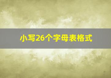 小写26个字母表格式