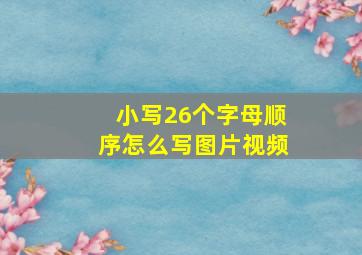 小写26个字母顺序怎么写图片视频