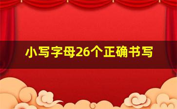 小写字母26个正确书写