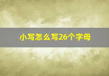 小写怎么写26个字母