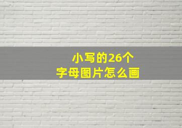 小写的26个字母图片怎么画