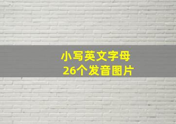 小写英文字母26个发音图片