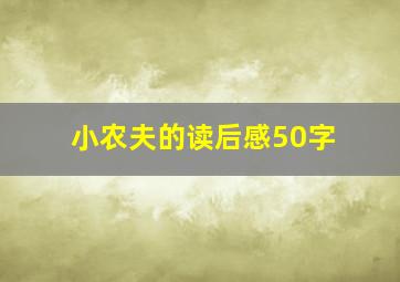 小农夫的读后感50字