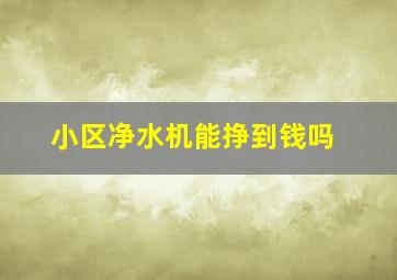 小区净水机能挣到钱吗