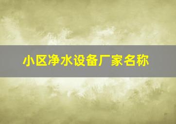 小区净水设备厂家名称